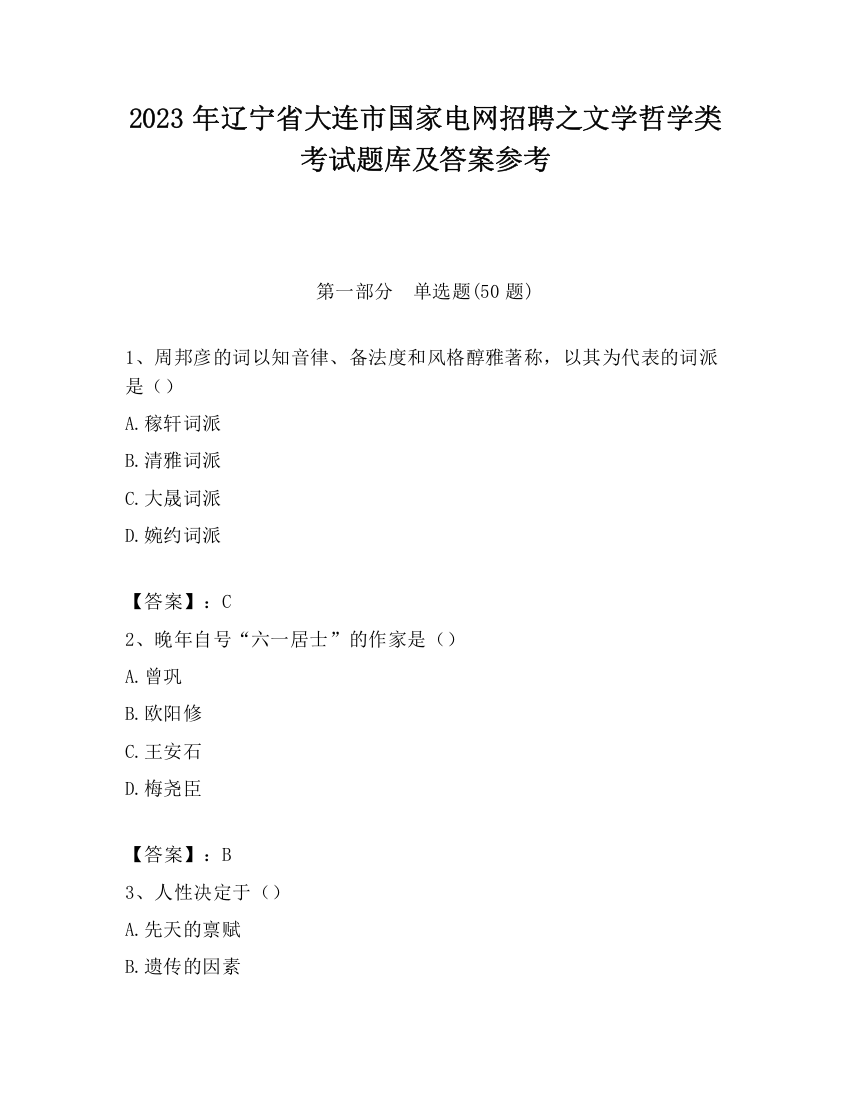 2023年辽宁省大连市国家电网招聘之文学哲学类考试题库及答案参考