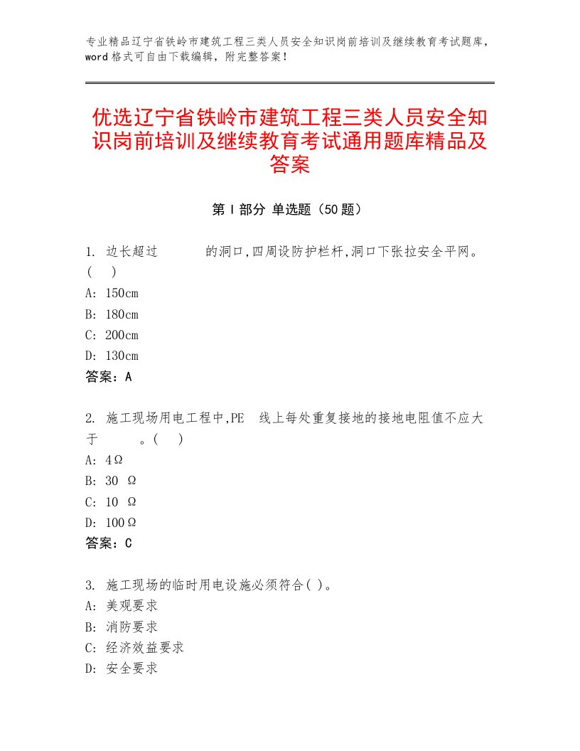 优选辽宁省铁岭市建筑工程三类人员安全知识岗前培训及继续教育考试通用题库精品及答案