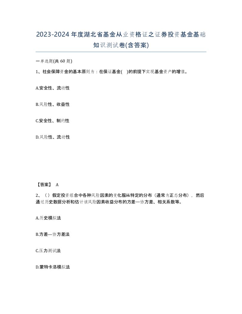 2023-2024年度湖北省基金从业资格证之证券投资基金基础知识测试卷含答案