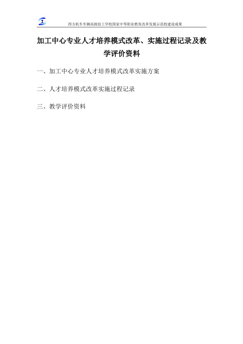 ①加工中心专业人才培养模式改革、实施过程记录及教学评价资料