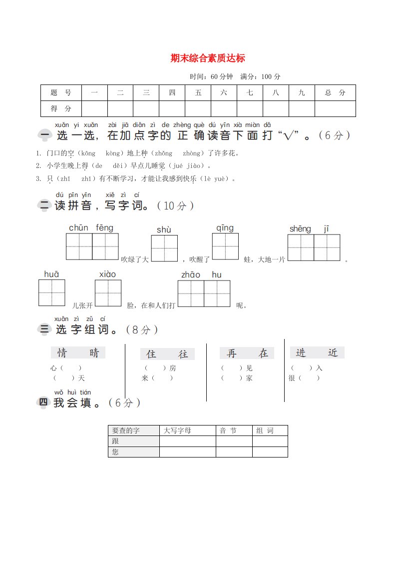 2024一年级语文下学期期末综合素质达标新人教版