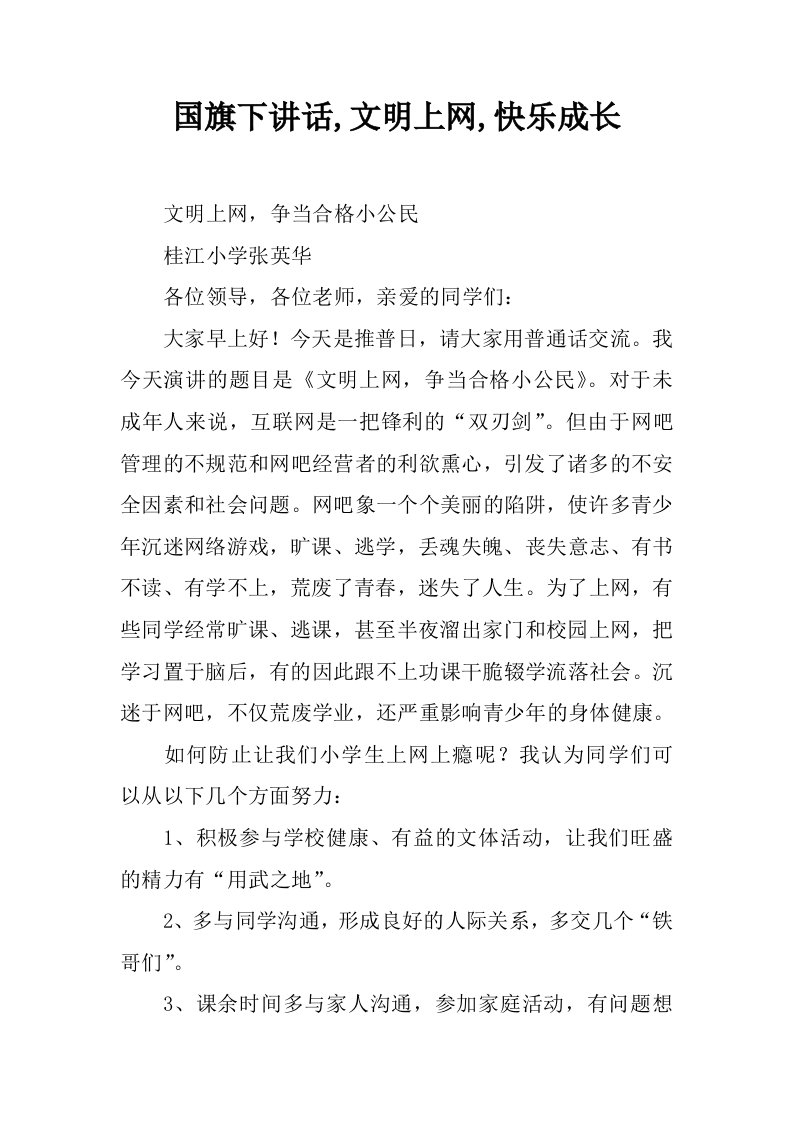 国旗下讲话,文明上网,快乐成长