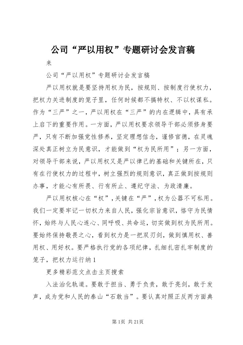 公司“严以用权”专题研讨会讲话稿