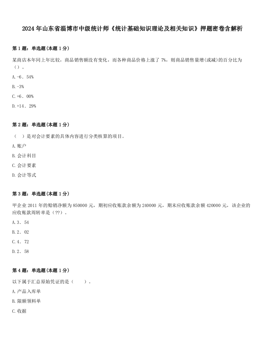 2024年山东省淄博市中级统计师《统计基础知识理论及相关知识》押题密卷含解析