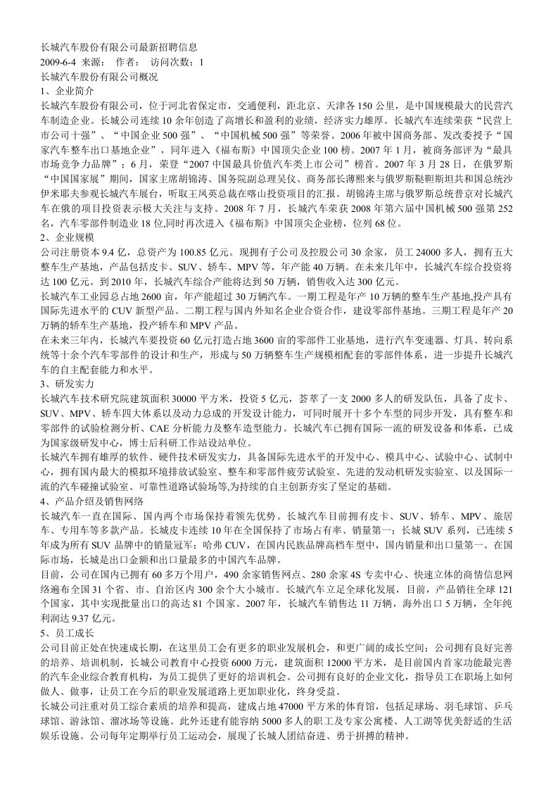 精选长城汽车股份有限公司最新招聘信息