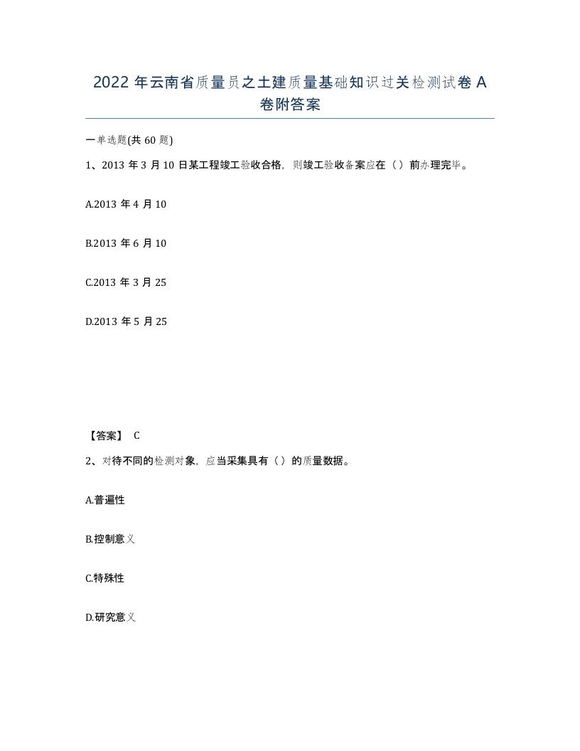 2022年云南省质量员之土建质量基础知识过关检测试卷A卷附答案