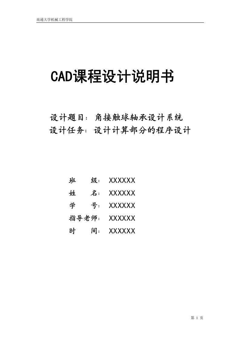 CAD课程设计说明书-角接触球轴承设计系统