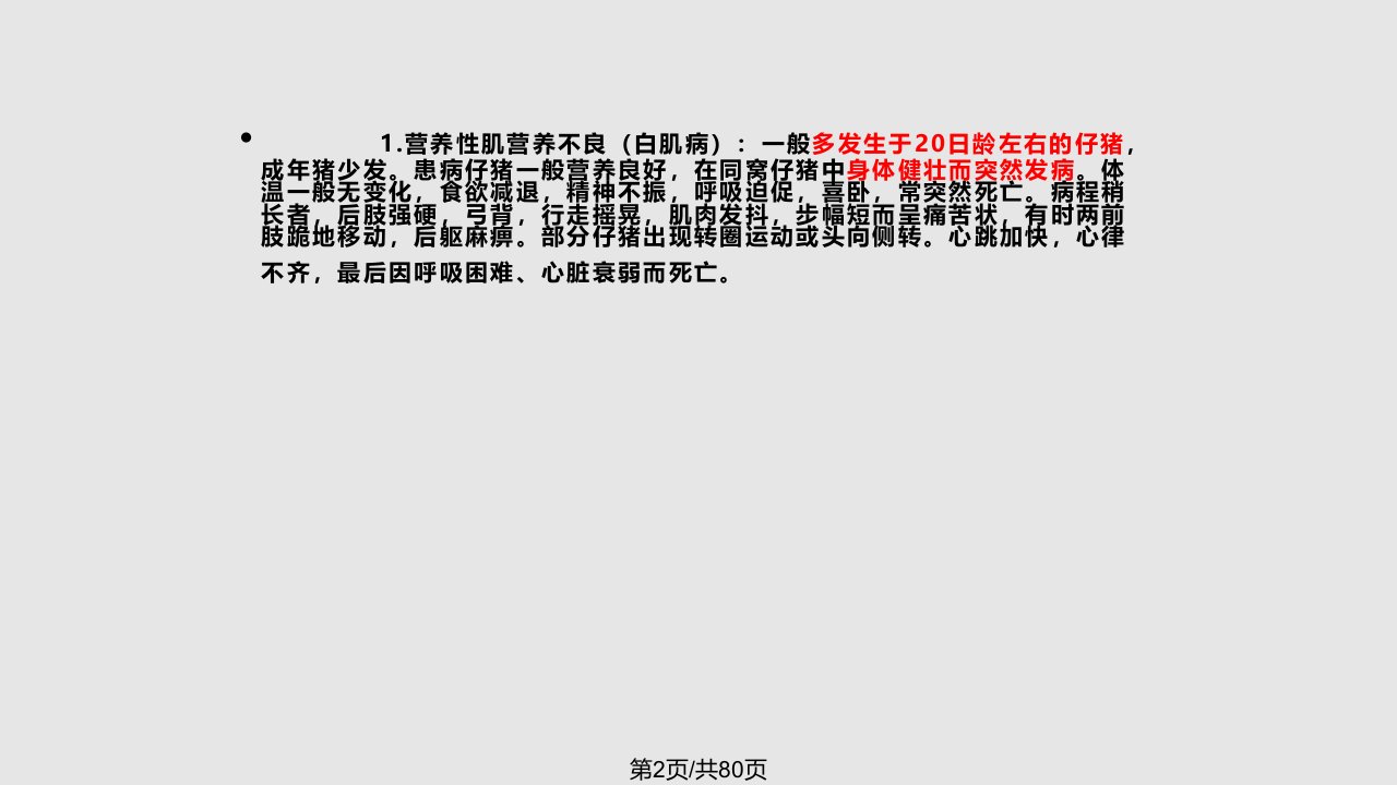 猪代谢病学习