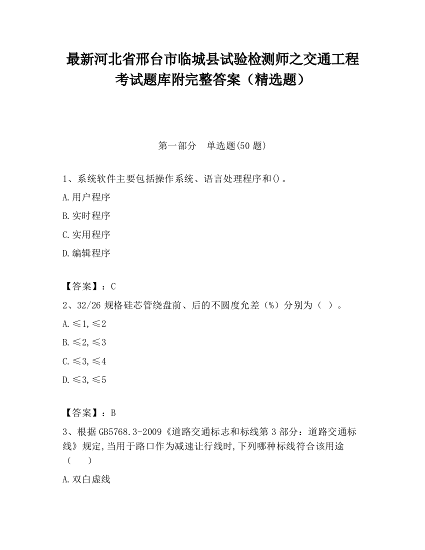 最新河北省邢台市临城县试验检测师之交通工程考试题库附完整答案（精选题）