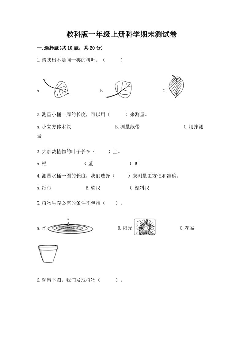 教科版一年级上册科学期末测试卷精品【各地真题】