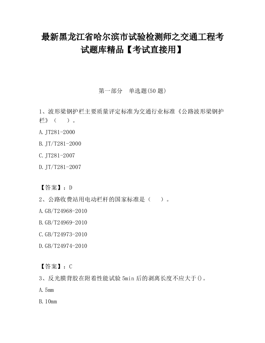 最新黑龙江省哈尔滨市试验检测师之交通工程考试题库精品【考试直接用】