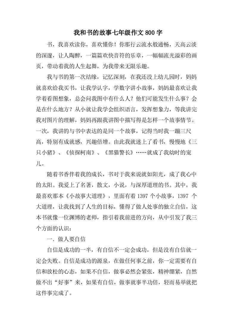 我和书的故事七年级作文800字