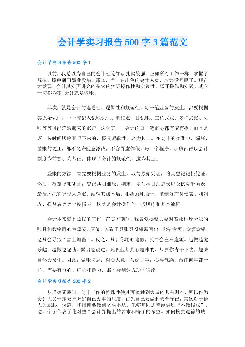 会计学实习报告500字3篇范文