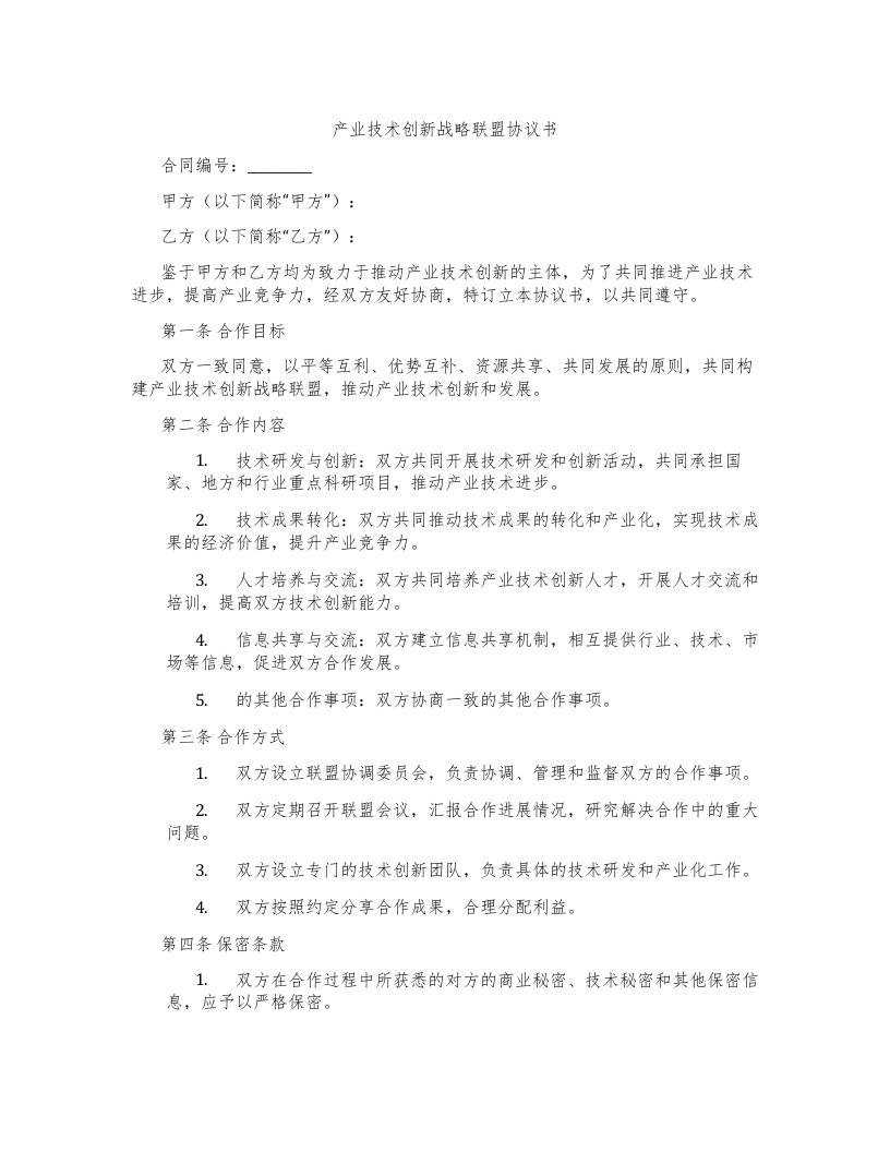 产业技术创新战略联盟协议书