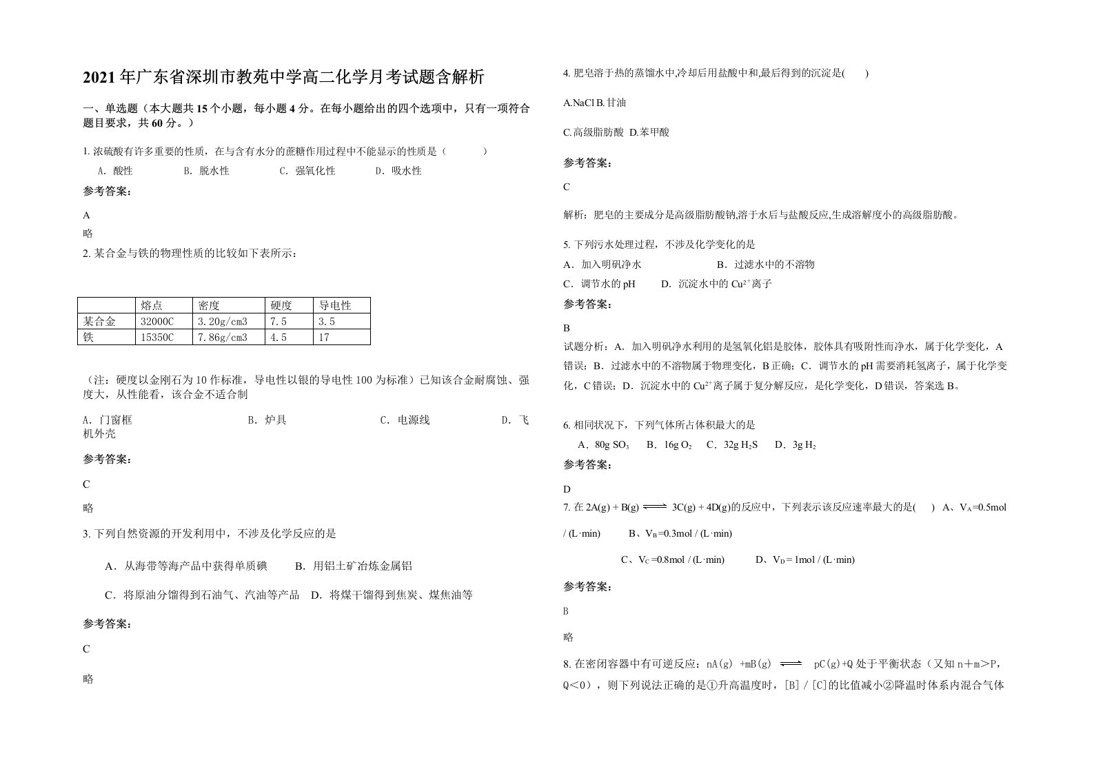 2021年广东省深圳市教苑中学高二化学月考试题含解析