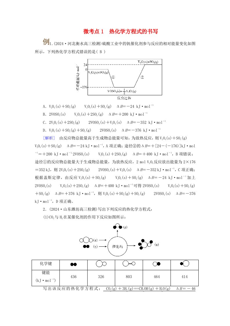 2025版高考化学一轮总复习提升训练第6章化学反应与能量第20讲反应热及计算考点二热化学方程式燃烧热微考点1热化学方程式的书写