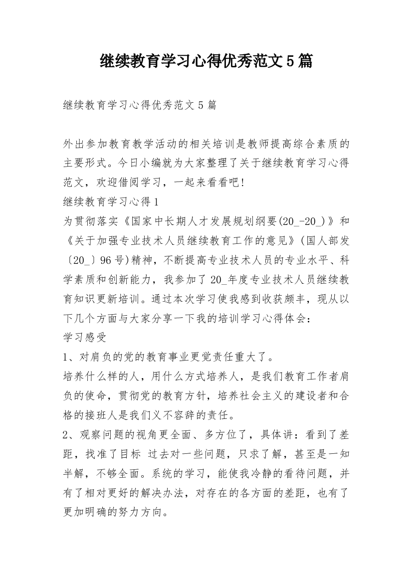 继续教育学习心得优秀范文5篇