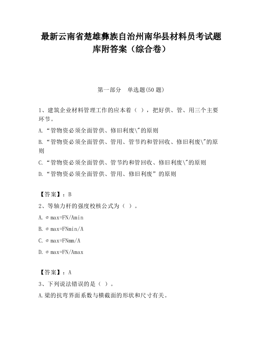 最新云南省楚雄彝族自治州南华县材料员考试题库附答案（综合卷）