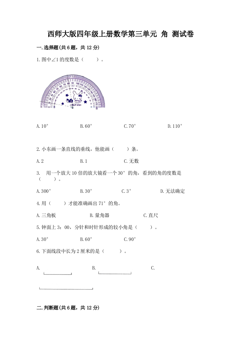 西师大版四年级上册数学第三单元-角-测试卷含答案(突破训练)