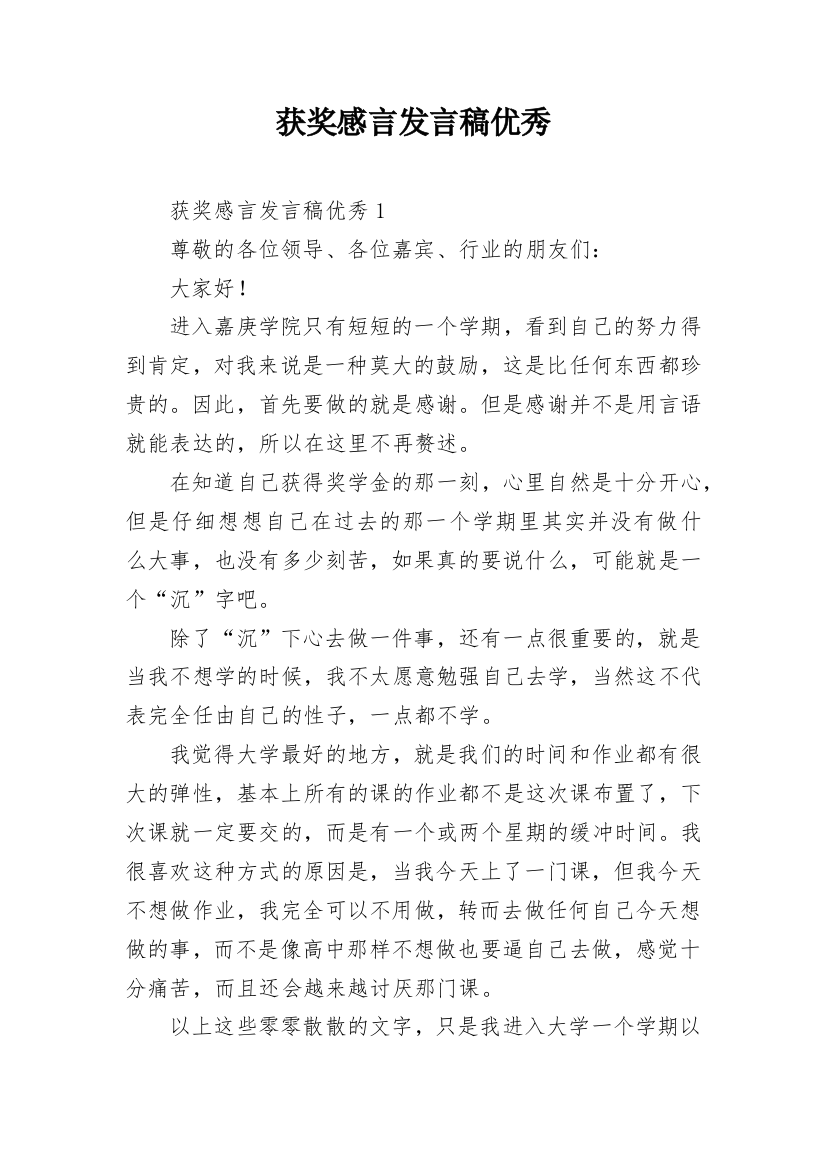 获奖感言发言稿优秀