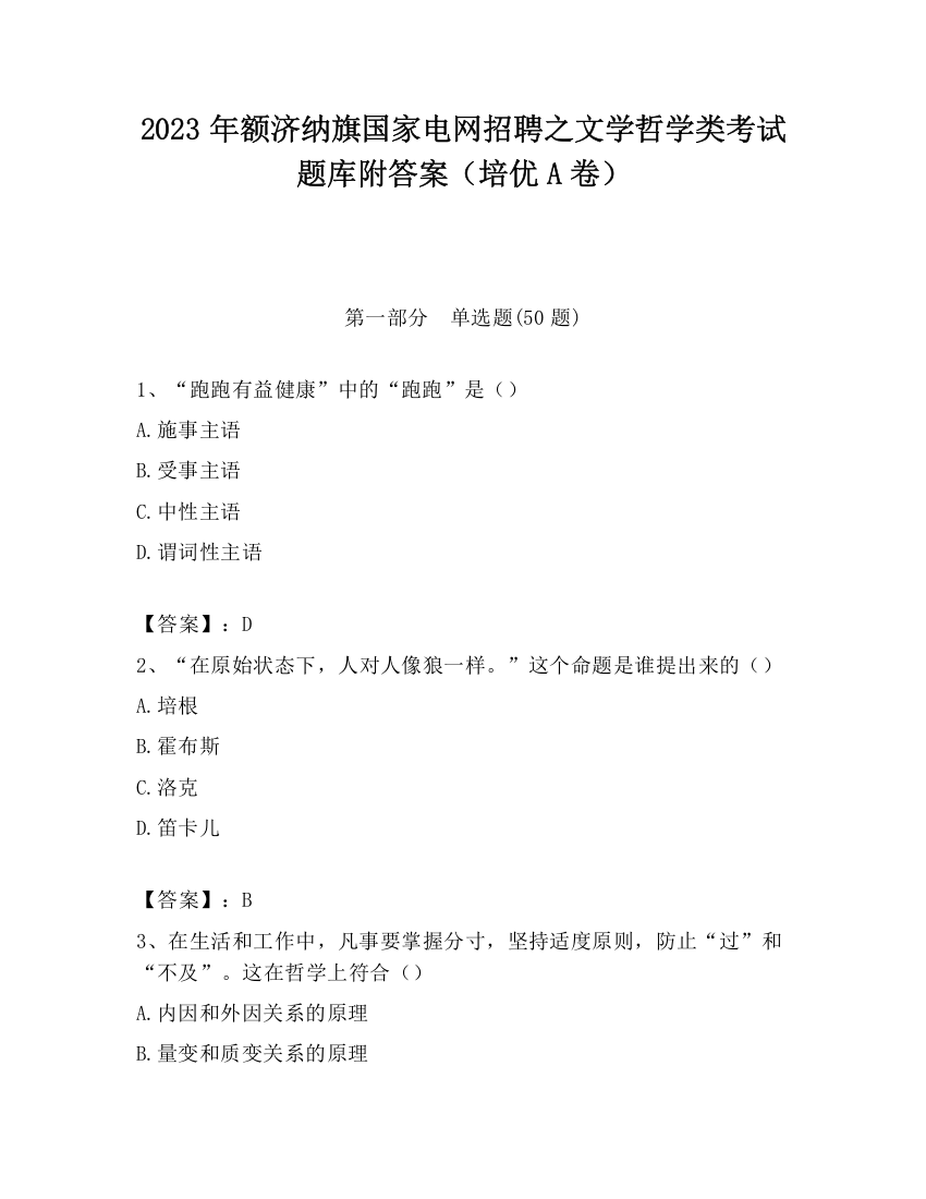 2023年额济纳旗国家电网招聘之文学哲学类考试题库附答案（培优A卷）