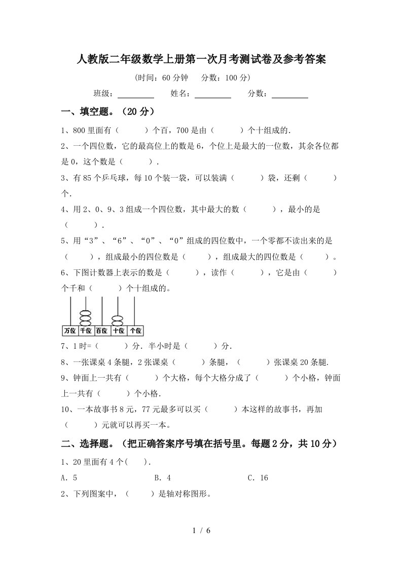 人教版二年级数学上册第一次月考测试卷及参考答案