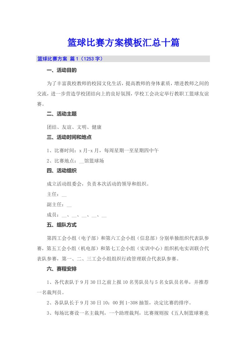 篮球比赛方案模板汇总十篇