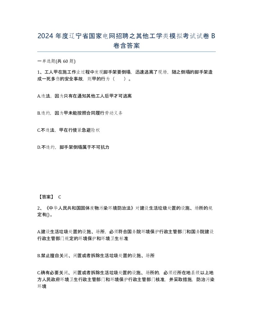 2024年度辽宁省国家电网招聘之其他工学类模拟考试试卷B卷含答案