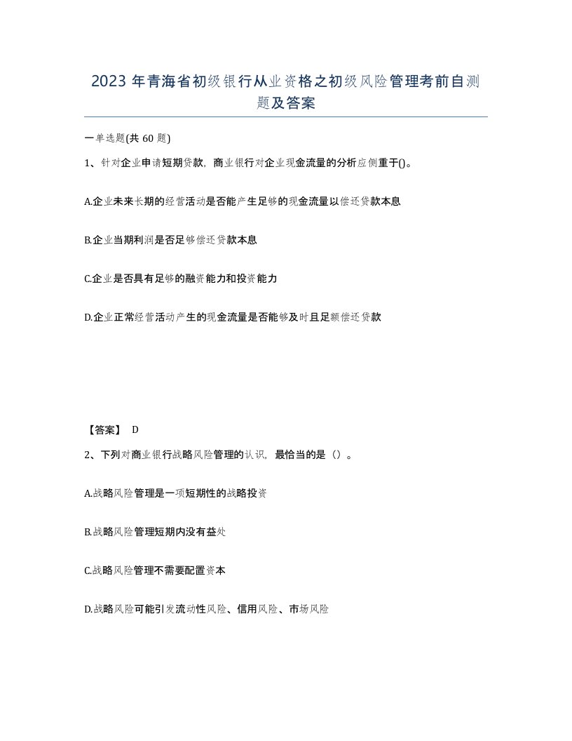 2023年青海省初级银行从业资格之初级风险管理考前自测题及答案