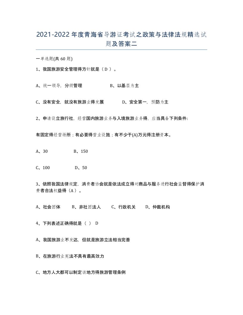 2021-2022年度青海省导游证考试之政策与法律法规试题及答案二