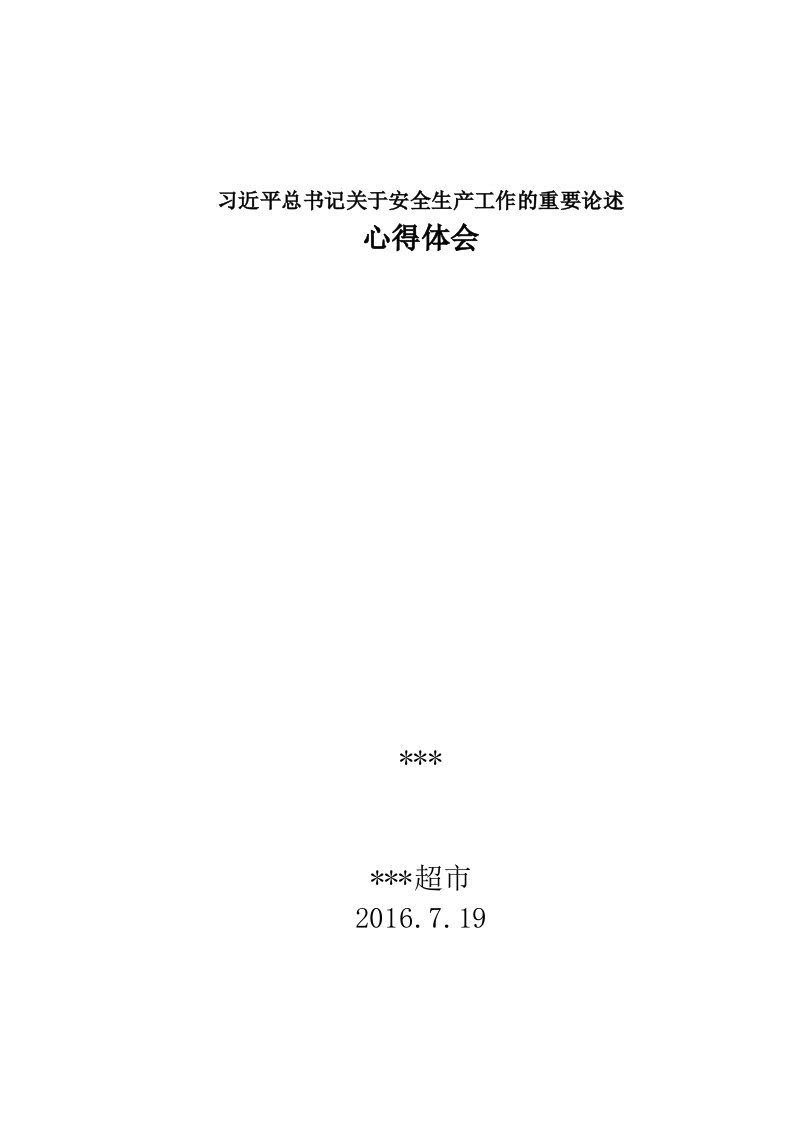 超市学习习关于安全生产工作的重要论述心得体会体会