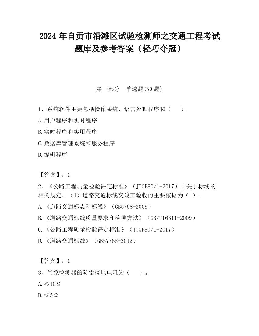 2024年自贡市沿滩区试验检测师之交通工程考试题库及参考答案（轻巧夺冠）