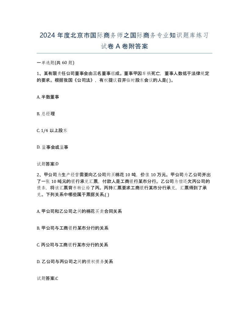 2024年度北京市国际商务师之国际商务专业知识题库练习试卷A卷附答案