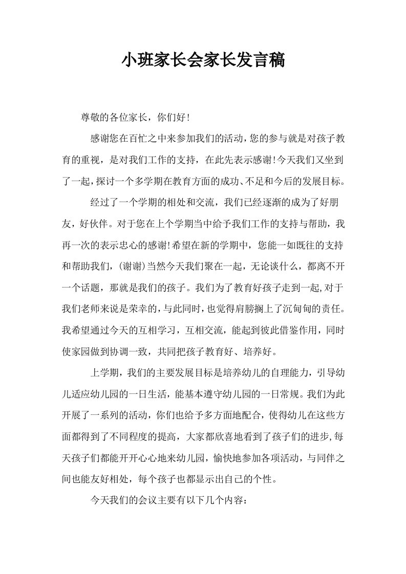 小班家长会家长发言稿