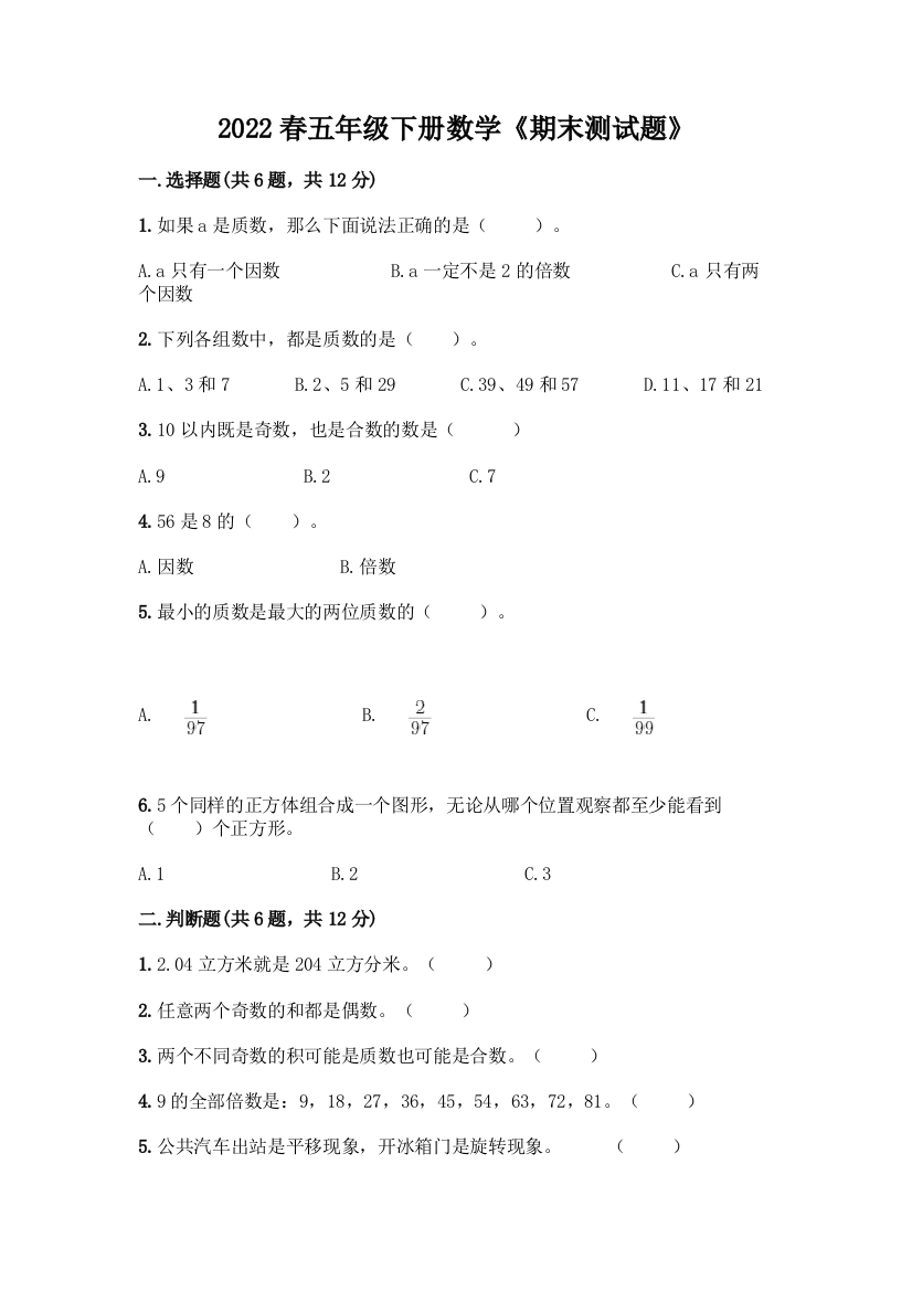 2022春五年级下册数学《期末测试题》含答案解析