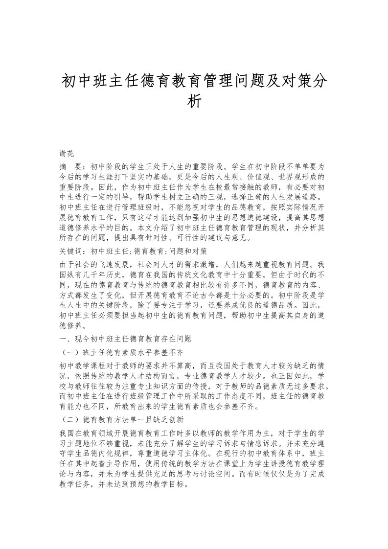 初中班主任德育教育管理问题及对策分析