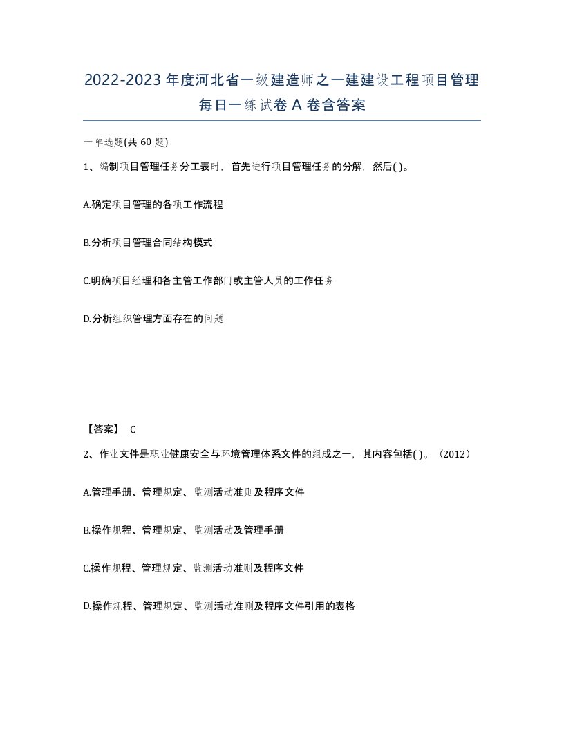 2022-2023年度河北省一级建造师之一建建设工程项目管理每日一练试卷A卷含答案