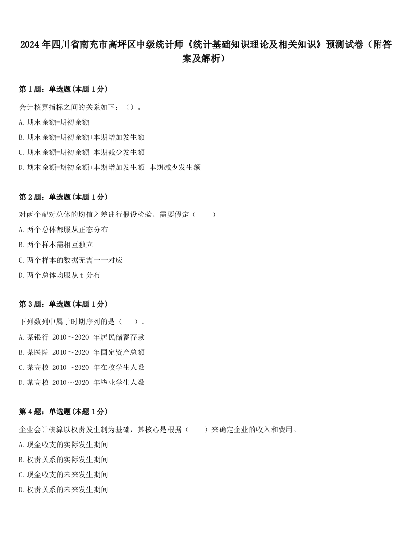 2024年四川省南充市高坪区中级统计师《统计基础知识理论及相关知识》预测试卷（附答案及解析）