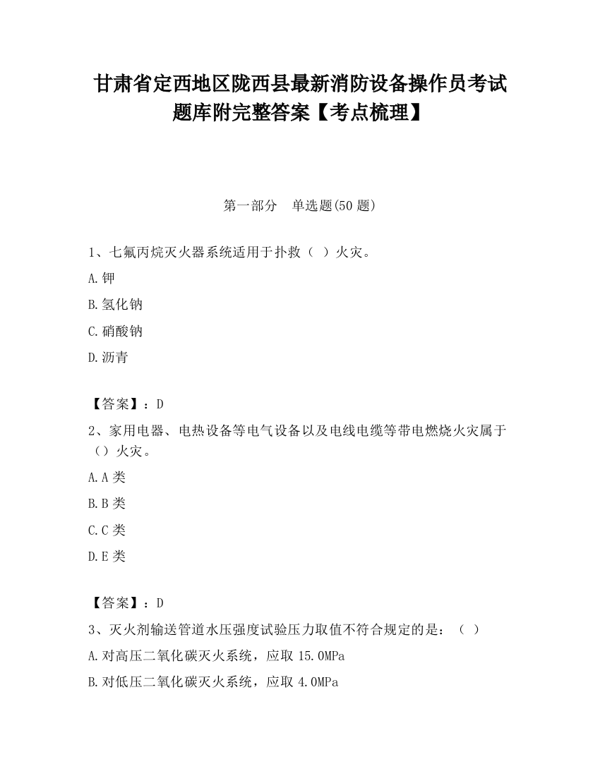 甘肃省定西地区陇西县最新消防设备操作员考试题库附完整答案【考点梳理】