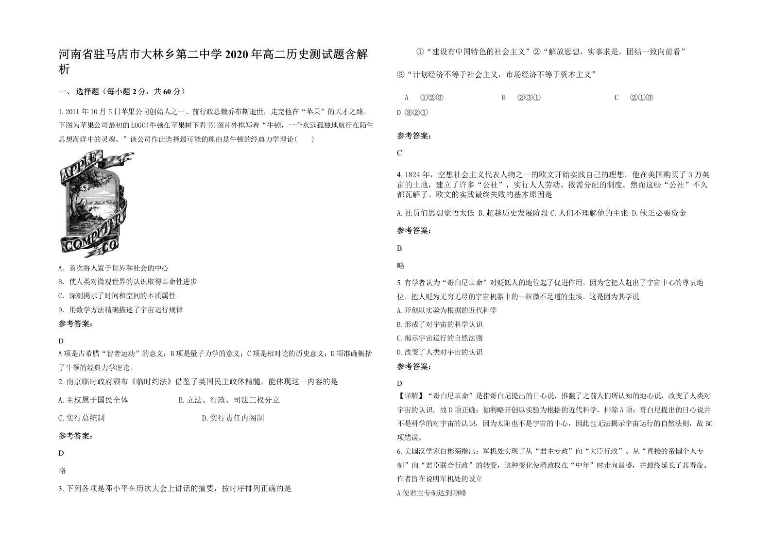 河南省驻马店市大林乡第二中学2020年高二历史测试题含解析