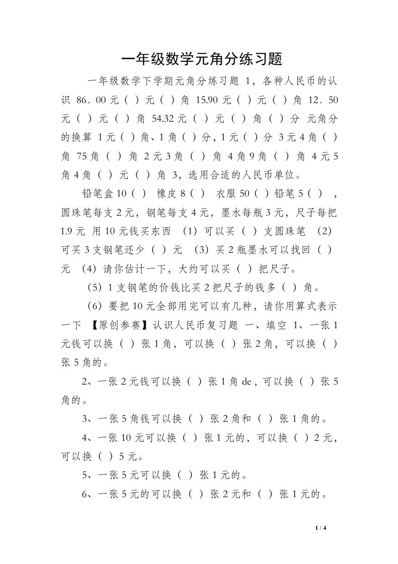 一年级数学元角分练习题