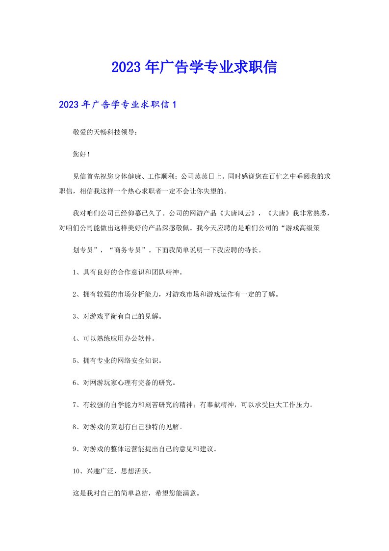 2023年广告学专业求职信