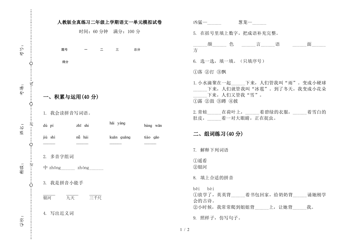 人教版全真练习二年级上学期语文一单元模拟试卷