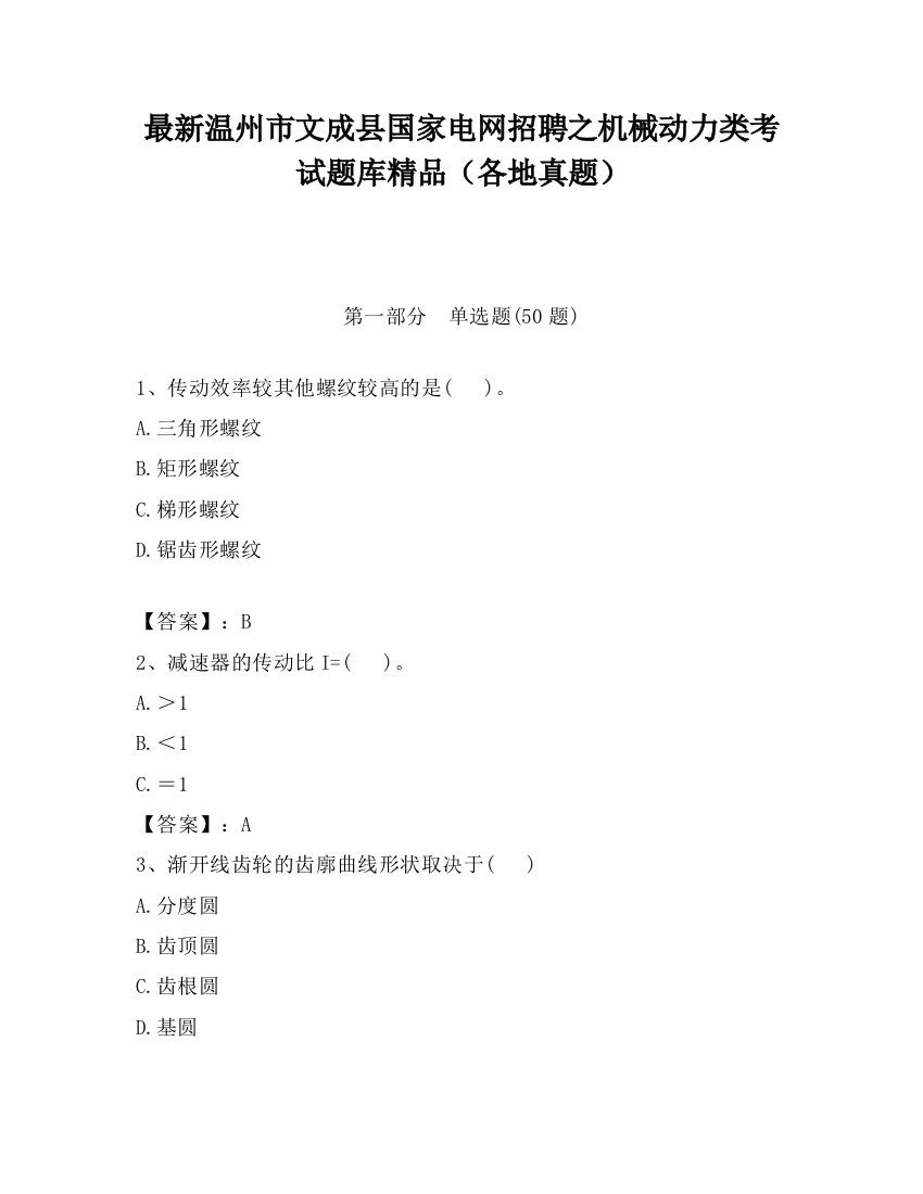 最新温州市文成县国家电网招聘之机械动力类考试题库精品（各地真题）