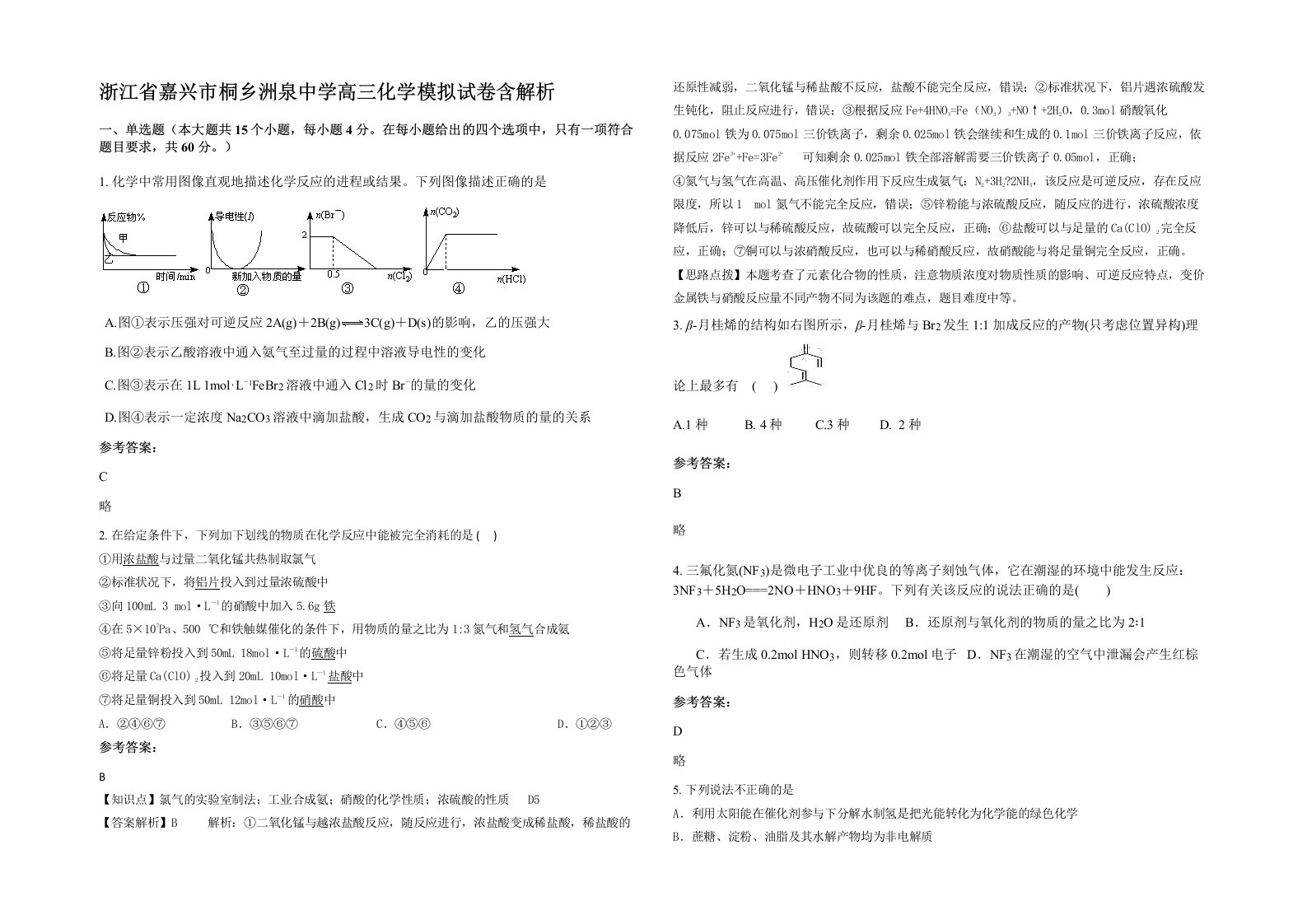 浙江省嘉兴市桐乡洲泉中学高三化学模拟试卷含解析