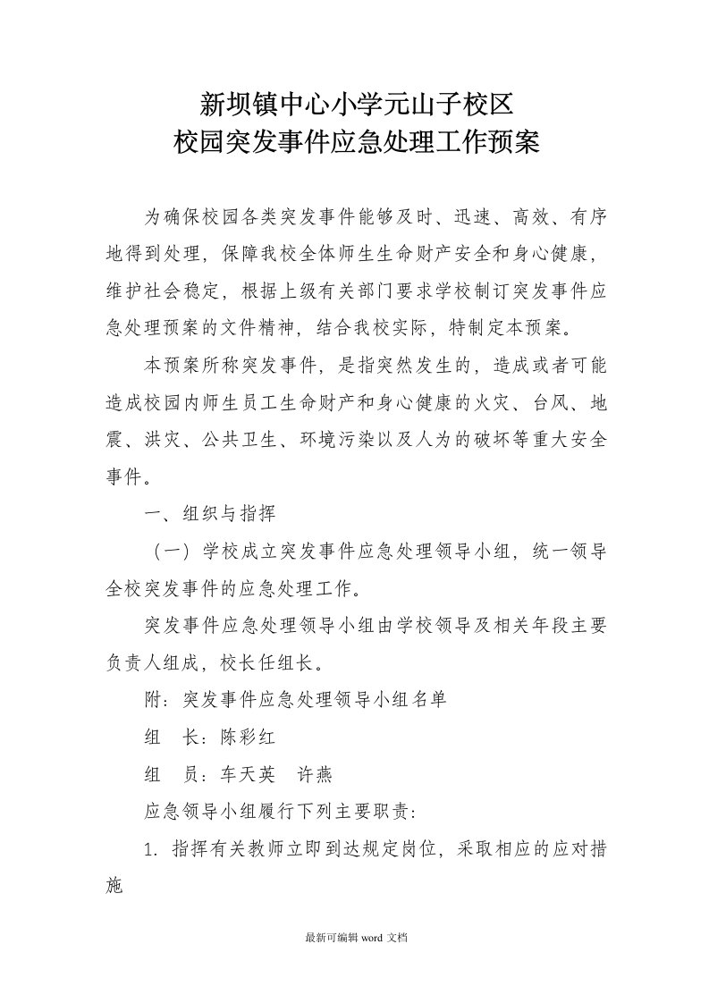 学校突发事件应急处理工作预案