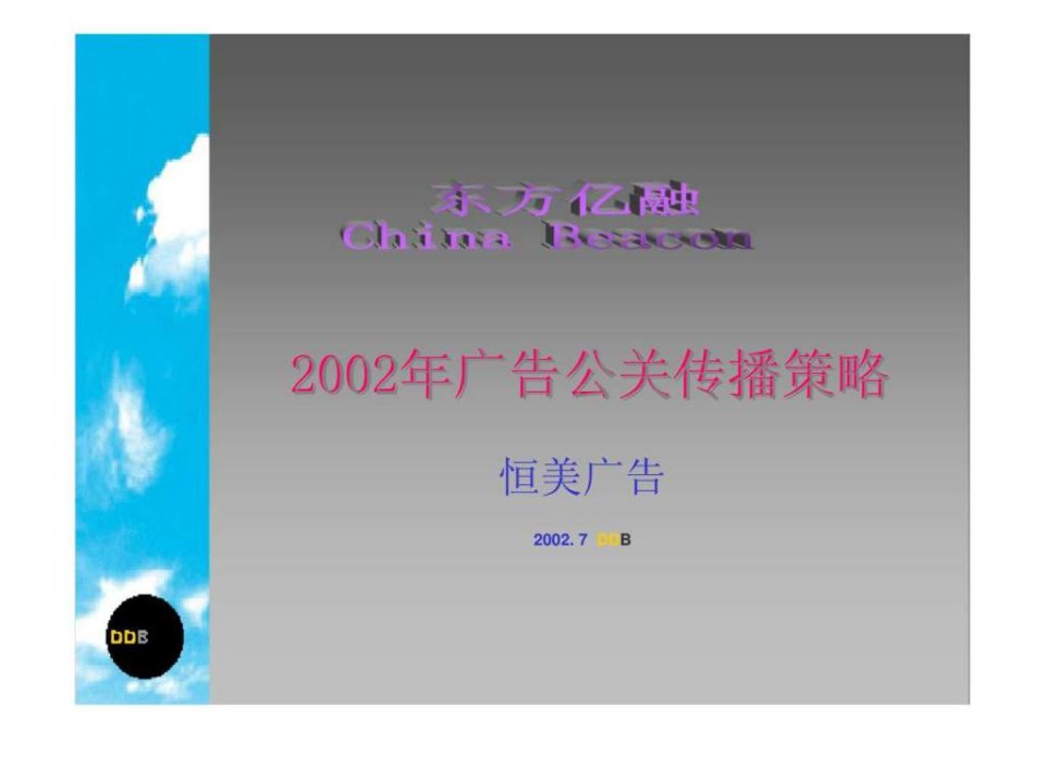 东方亿融2002年广告公关传播策略