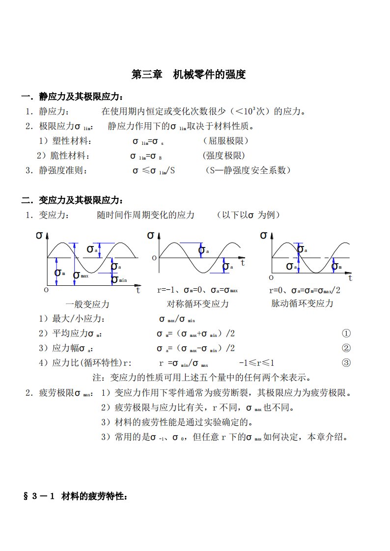 《机械设计》讲义(第八版)濮良贵(第3章)