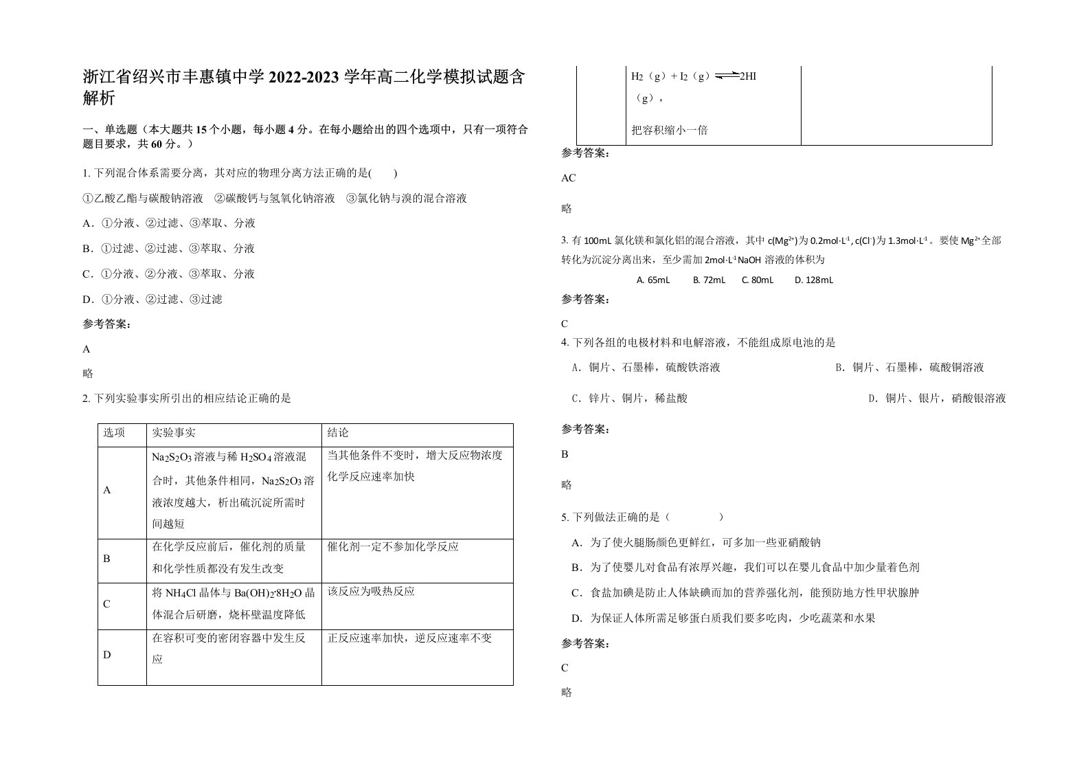 浙江省绍兴市丰惠镇中学2022-2023学年高二化学模拟试题含解析