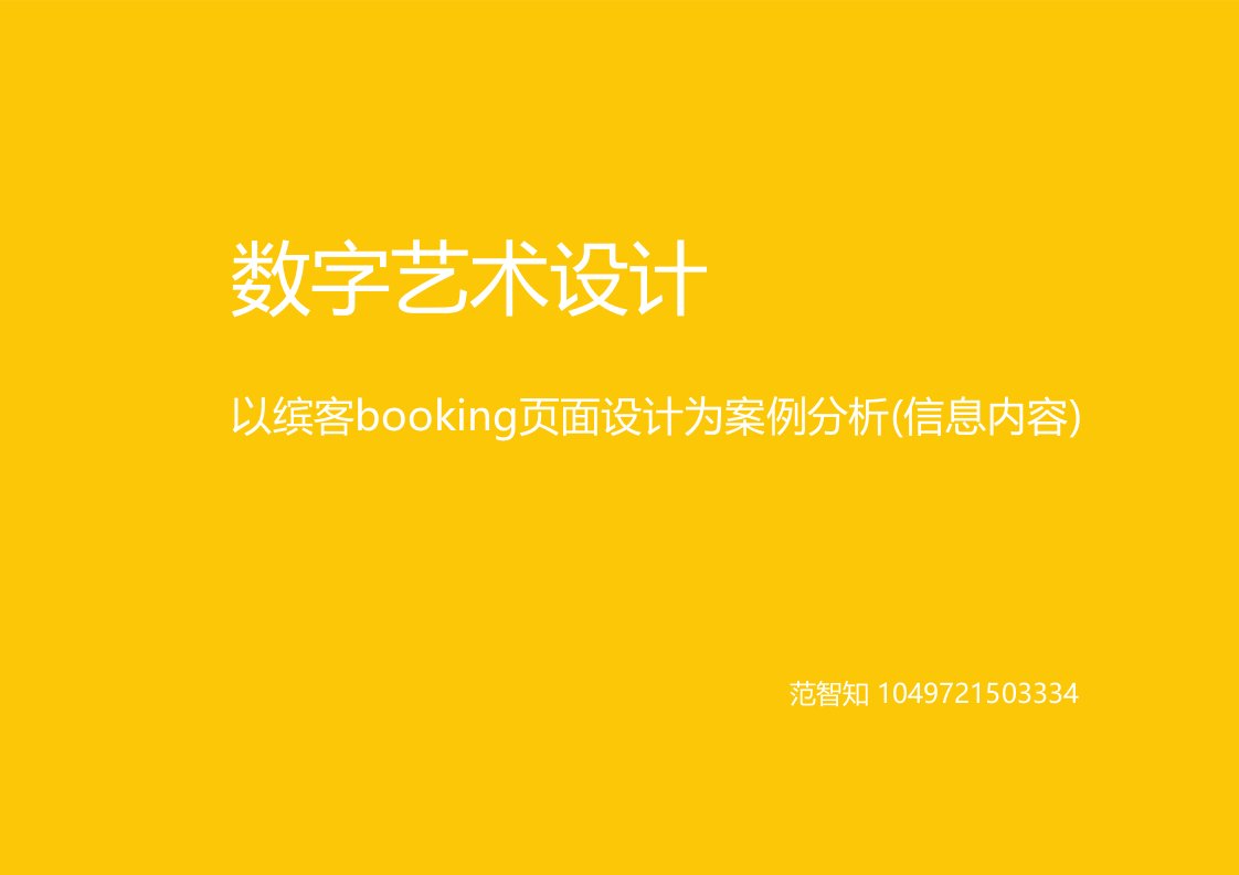 以缤客booking页面设计为案例分析